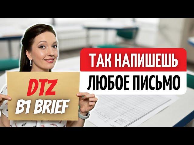 Универсальный алгоритм действий DTZ/Telc | Подготовка к экзамену В1 немецкий язык - dtz письма