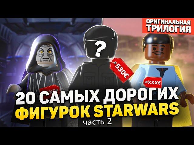 ТОП 20 самых дорогих фигурок LEGO STAR WARS | Оригинальная Трилогия