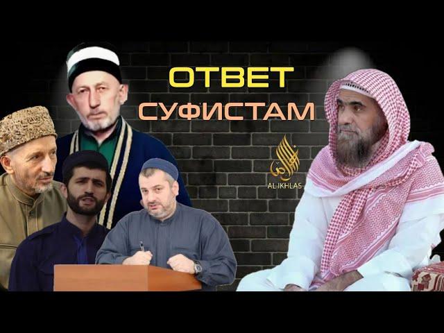 #2.Разоблачение суфистов| Шейх Халид аль Фулейдж. Суфисты, бидъа, суфисты танцуют, суфисты прикол