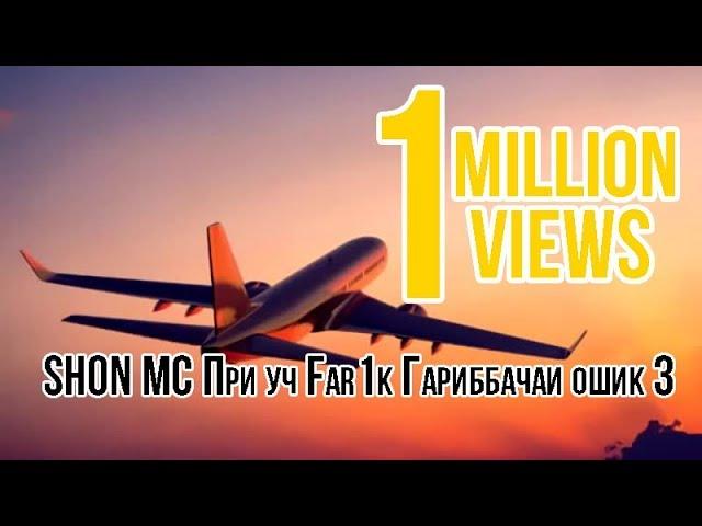 SHON MC При уч  Far1k   Гариббачаи ошик 3