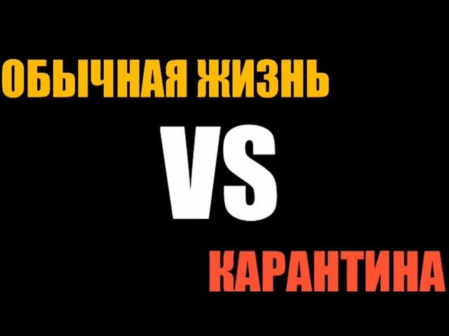 ОБЫЧНАЯ ЖИЗНЬ VS КАРАНТИН/ОБЫЧНАЯ ЖИЗНЬ ПРОТИВ КАРАНТИНА