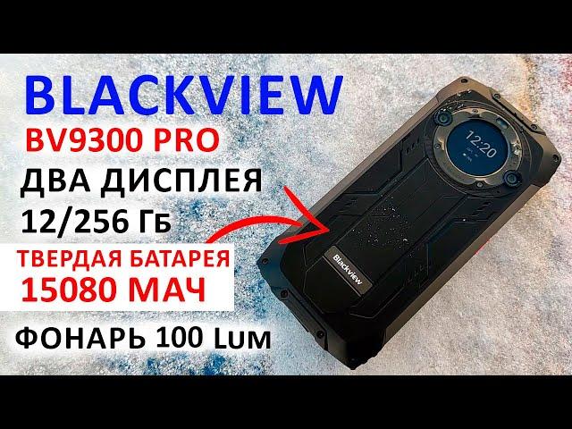 Blackview BV9300 PRO -120Гц, ДВА ДИСПЛЕЯ,ФОНАРЬ 100 Lum,12/256 Гб,15080 мАч ЗАЩИЩЕННЫЙ ФЛАГМАН 2024