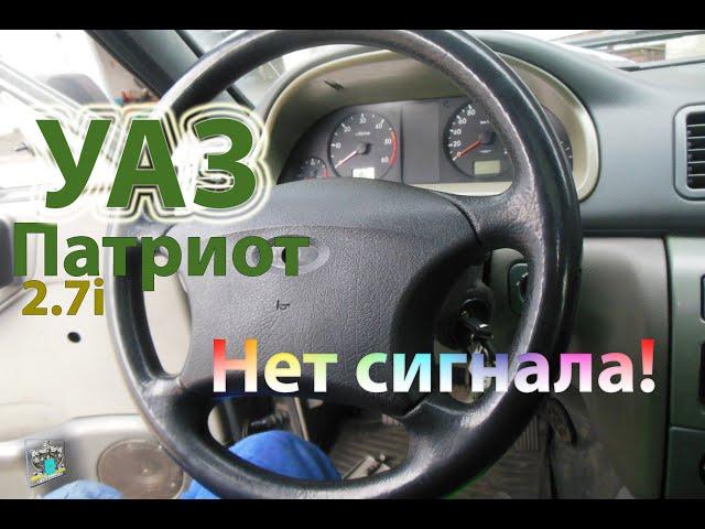 Нет сигнала - UAZ Patriot 2,7i