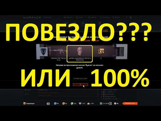 ПОВЕЗЛО? - ШЛЕМ МАГМА НАВСЕГДА (WARFACE)