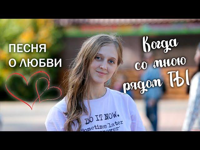 ПЕСНЯ О ЛЮБВИ | Сергей Габов - Когда со мною рядом ты (для любимой жены)