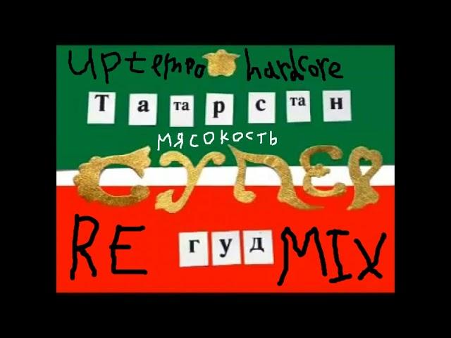 ТАТАРСТАН - СУПЕРГУД UPTEMPO HARDCORE REMIX