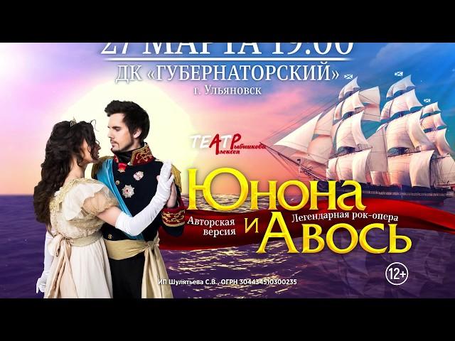 Рок-опера «Юнона и Авось» в ДК «Губернаторский» 27 марта 2020 г. Ульяновск.