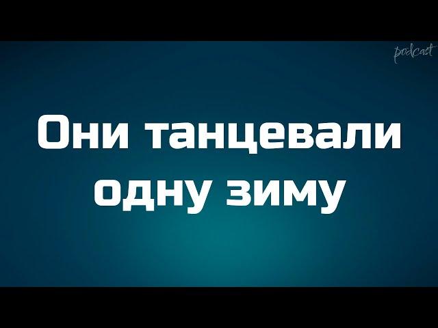 podcast | Они танцевали одну зиму (2004) - #Фильм онлайн киноподкаст, смотреть обзор