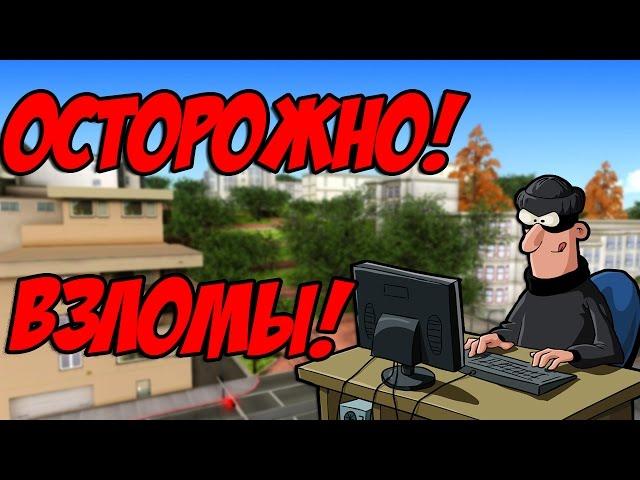 ОСТОРОЖНО! ВЗЛОМЫ АККАУНТОВ SAMP!