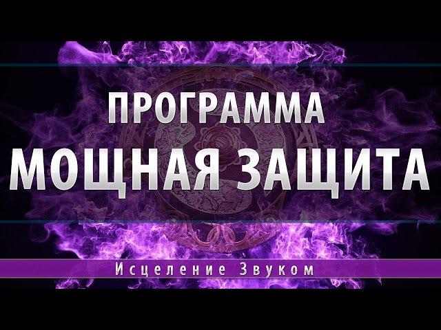 Музыка для Мощной Защиты от любого негатива [Космоэнергетика]