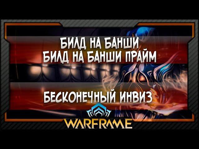 [Warframe] Билд на Банши | Билд на Банши Прайм | Бесконечный инвиз (2020)