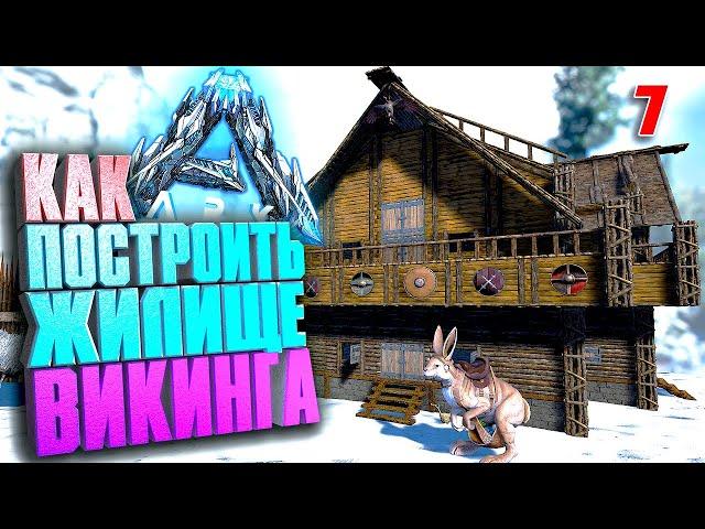 Как построить дом викинга в АРК #7 ARK с модом Pugnacia dinos на карте Genesis