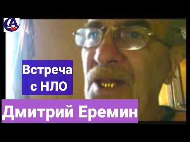 Дмитрий Ерёмин встреча с представителями внеземных цивилизаций и посещение НЛО.