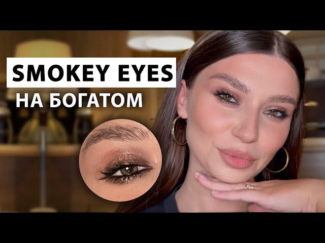 СМОКИ (smokey eyes) который выглядит дорого! Как сделать простой и стильный макияж глаз!