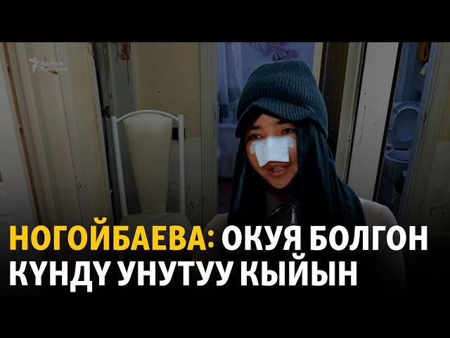 "Алты операция жасалат, окуя болгон күндү унутуу кыйын"