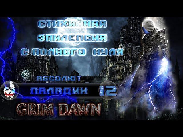  Паладин #12, С ПОЛНОГО НУЛЯ!, Grim Dawn 1.1.9.4, Абсолют, SC, закрываем побочки