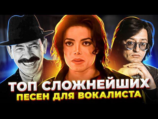 Их неВОЗМОЖНО спеть! | ТОП Сложнейших песен для ВОКАЛИСТА! | Часть III