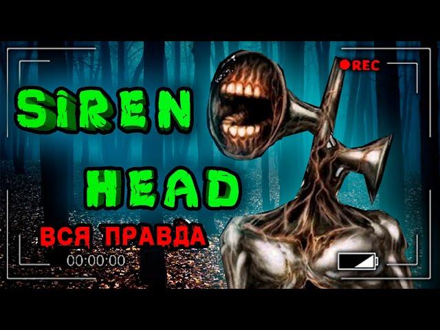 СИРЕНОГОЛОВЫЙ : Вся правда, история, факты, мифы и теории о Siren Head