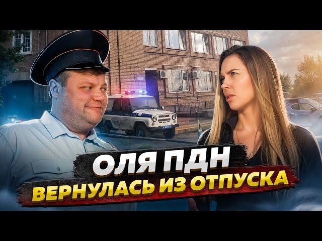 ОЛЯ ПДН ВЕРНУЛАСЬ ИЗ ОТПУСКА. Сундук украл много денег?