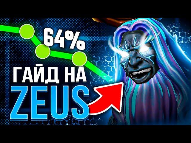 ЛУЧШИЙ ГАЙД НА ЗЕВСА ОТ 10К ИГРОКА! Просмотр заменяет ТЫСЯЧИ часов игры...