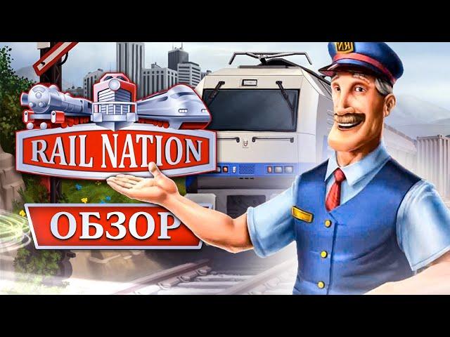 RAIL NATION — обзор стратегии про поезда   Стоит ли играть в Рейл натион  Геймплей