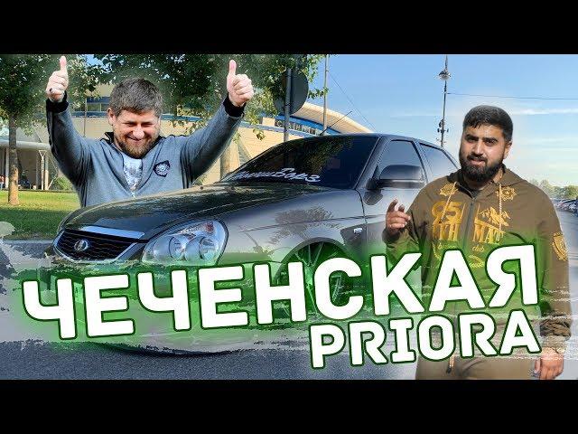 ЛЮТАЯ ЧЕЧЕНСКАЯ LADA PRIORA НА ПНЕВМЕ