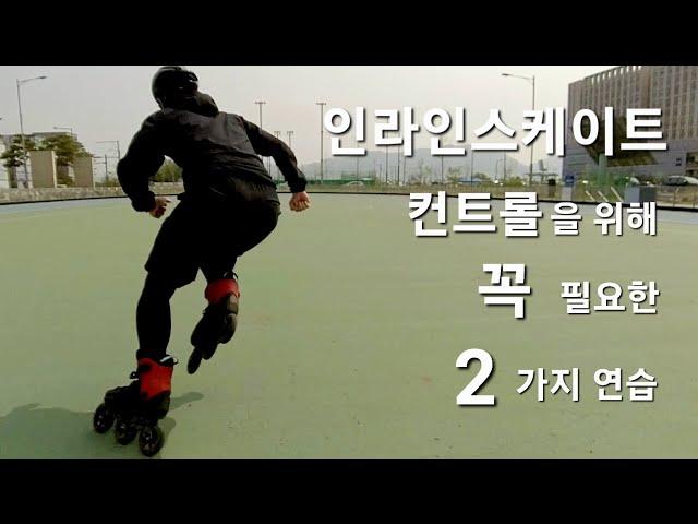 인라인스케이트를 잘 타기 위해 꼭 필요한 두가지 연습 - Inline skate Control training