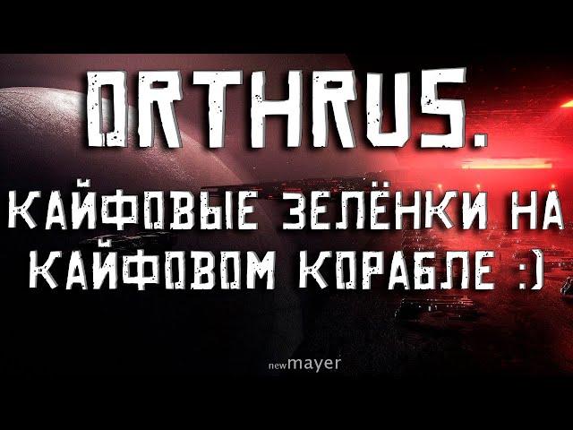 EVE online — Orthrus в зелёночках :) Кайфовый фарм экспедиций на кайфовом корабле