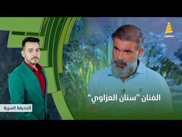 برنامج الحديقة السرية | مع الفنان "سنان العزاوي" | الحلقة 7