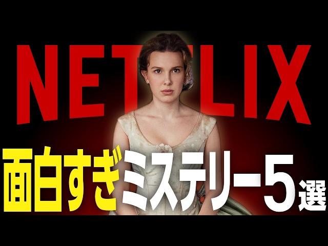 【Netflixおすすめ】本当に面白いネトフリのミステリー映画5選