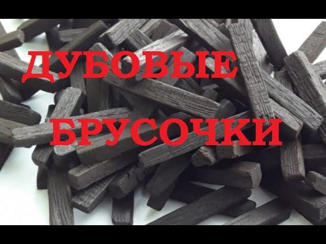 Дубовые брусочки. Технология изготовления. По методу французского винокура Витали.