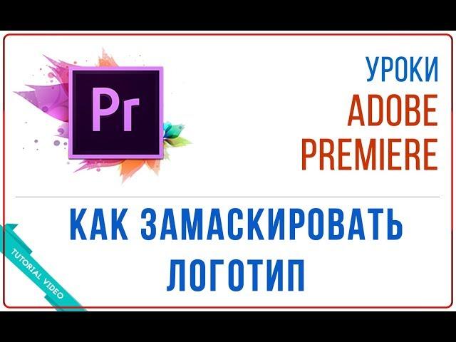 Как замаскировать (закрыть) логотип или часть видео в Adobe Premiere