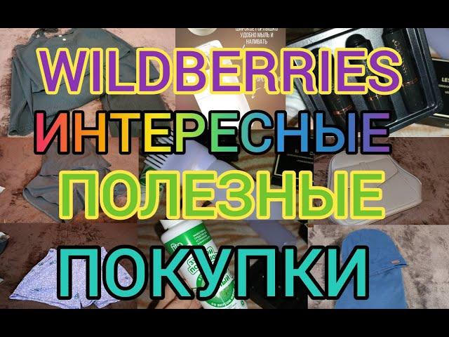 🩵 WILDBERRIES ПОКУПКИ ВЕЩЕЙ  КЛАССНЫЕ НАХОДКИ  УСПЕЛА УРВАТЬ ПО ВЫГОДНЫМ ЦЕНАМ ️‍