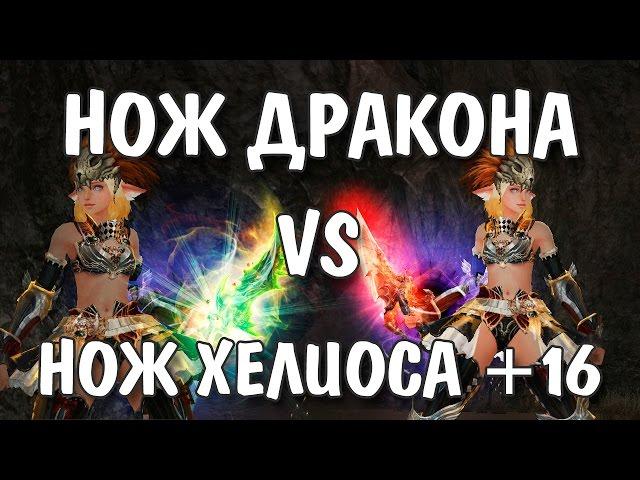 Нож Дракона vs Нож Хелиоса +16 (Lineage 2)