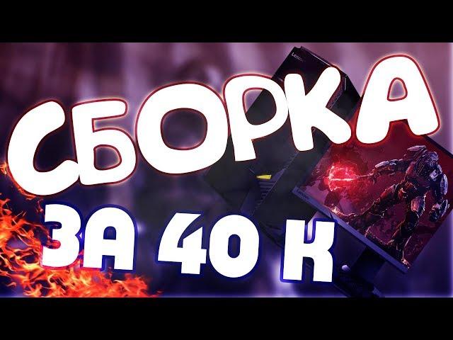 ИГРОВОЙ ПК ЗА 40000 РУБЛЕЙ В 2018 ГОДУ