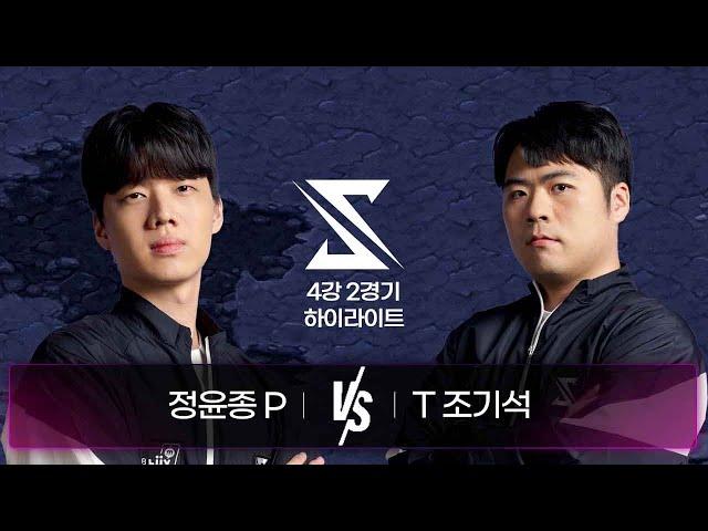 정윤종 vs 조기석 | 4강 2경기 하이라이트 | 2024 SSL AUTUMN