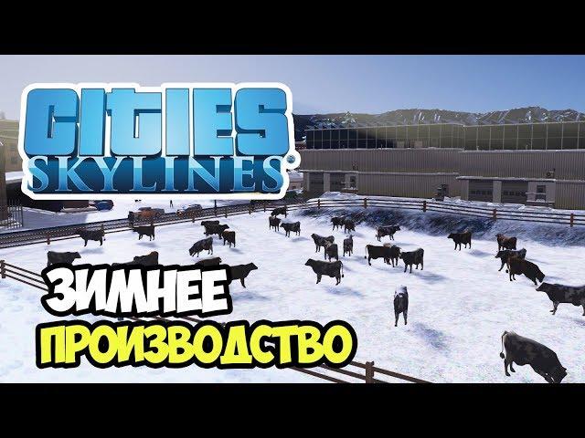 Сельское хозяйство. Поднимаем производство | Сities Skylines #6