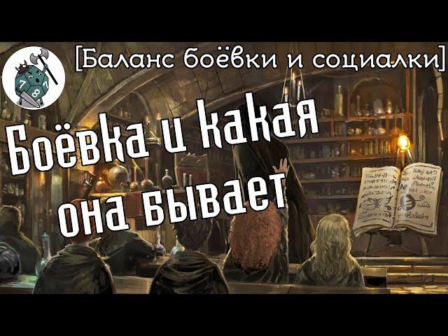 Боёвка и какая она бывает [Sneaky школа ГМов]