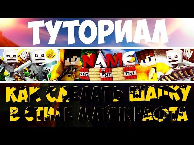 Туториалы от SuP4ika▐ Как сделать шапку в стиле майнкрафт?