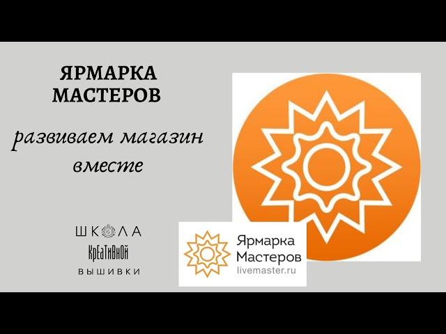 Развиваем магазин на Ярмарке Мастеров.