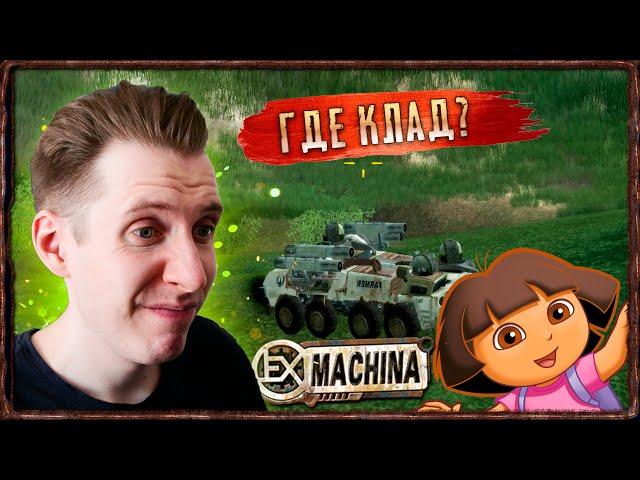 ВАХАТ ЖДЁТ [Прохождение Ex Machina nekto MOD * Improved Storyline] #28