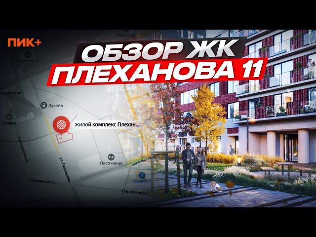 Обзор ЖК Плеханова 11