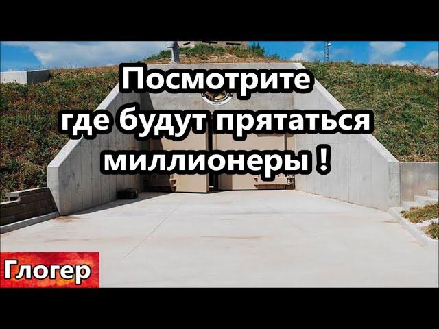 Посмотрите вот здесь в бункерах будут прятаться миллиардеры ! Сынок с промытыми мозгами в США !