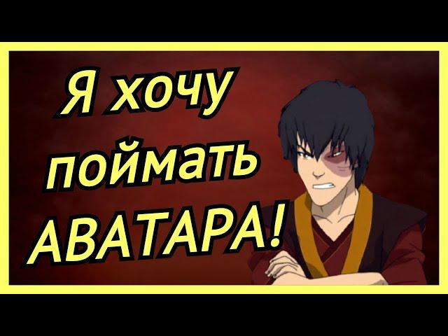 4 минуты вспыльчивости Зуко |АВАТАР|