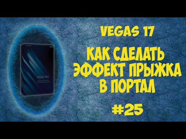 Vegas Pro 17 Как сделать эффект прыжка в портал. Урок #25.