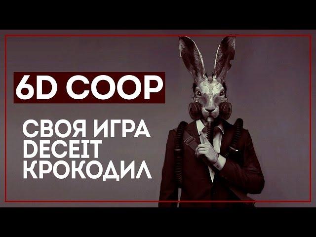 6D И СВОЯ ИГРА | DECEIT | КРОКОДИЛ