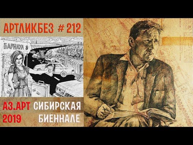 АЗ.АРТ - СИБИРСКАЯ БИЕННАЛЕ  #АРТЛИКБЕЗ № 212