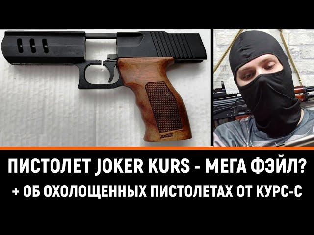 ПИСТОЛЕТ JOKER KURS - МЕГА ФЭЙЛ? НЕМНОГО О КОМПАНИИ КУРС-С И ИХ ИЗДЕЛИЯХ (РЕСТАЙЛ ВИДЕО ОТ 2021г.)