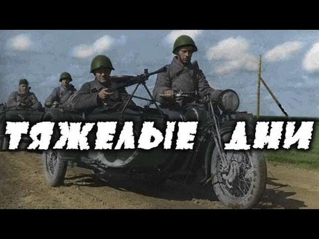 Тяжелые дни - военный фильм о разведчиках великой отечественной войны 1941-1945