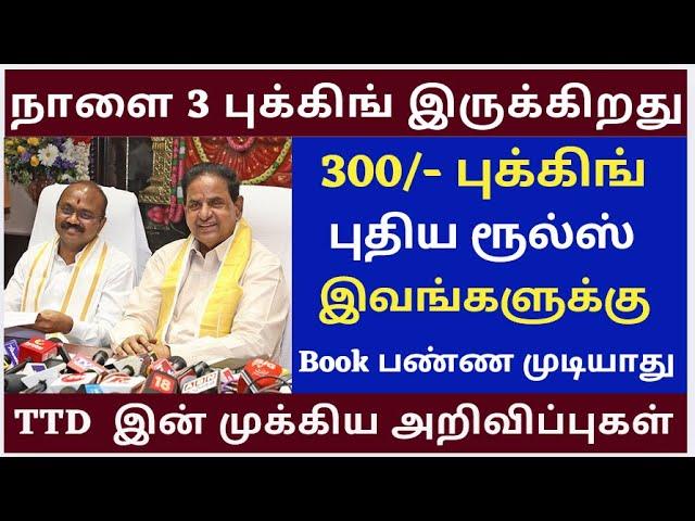 300/- Ticket Booking New Rules  |Tirumala tirupati free darshan news | Alipiri Token News tamil